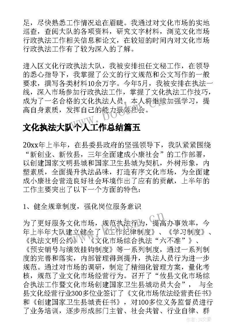 2023年文化执法大队个人工作总结 文化市场执法大队工作总结(优质5篇)