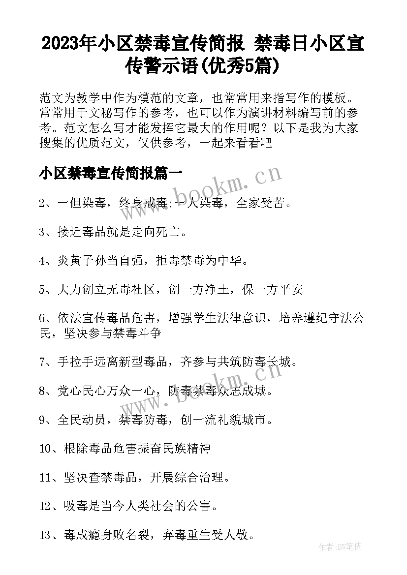 2023年小区禁毒宣传简报 禁毒日小区宣传警示语(优秀5篇)