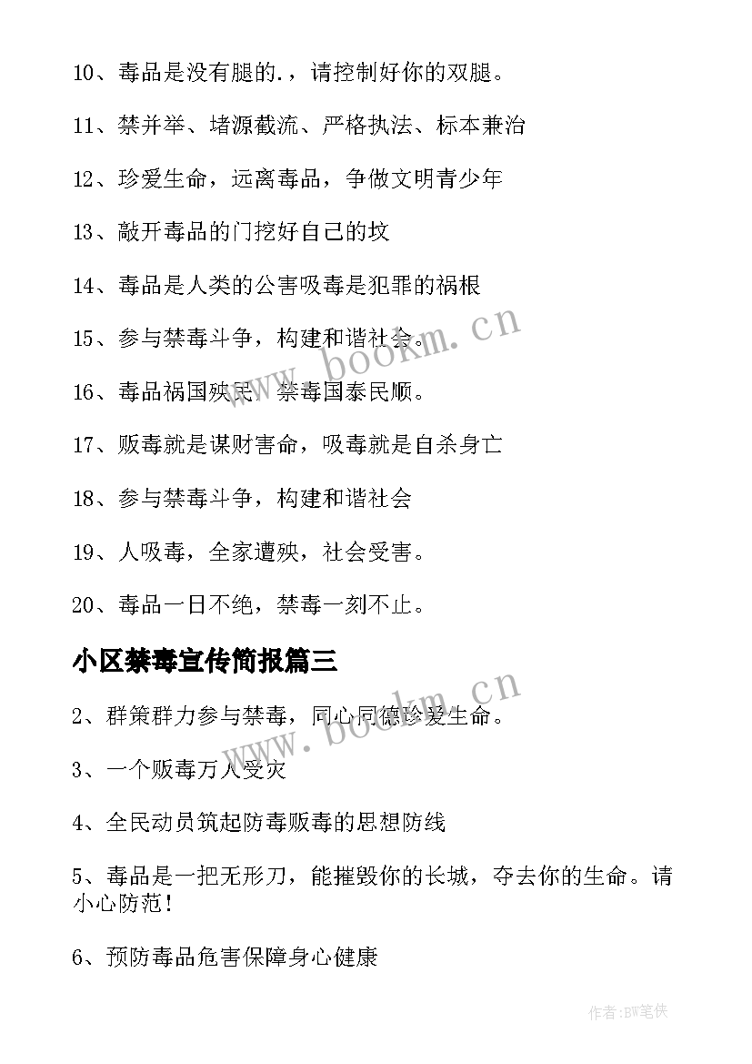 2023年小区禁毒宣传简报 禁毒日小区宣传警示语(优秀5篇)