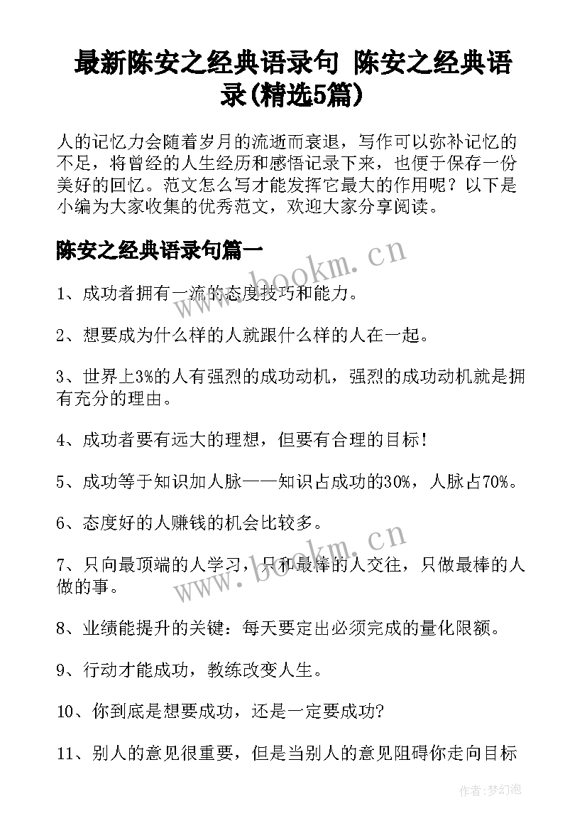 最新陈安之经典语录句 陈安之经典语录(精选5篇)