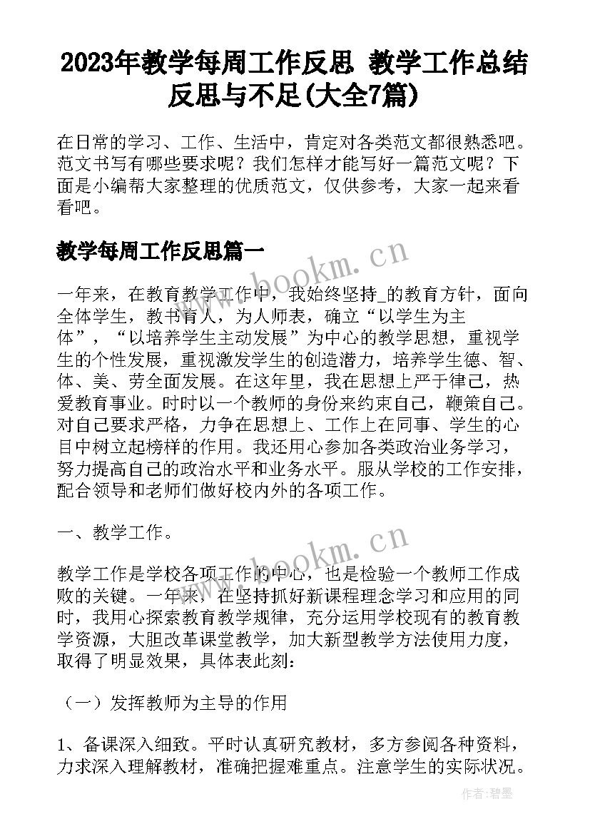 2023年教学每周工作反思 教学工作总结反思与不足(大全7篇)