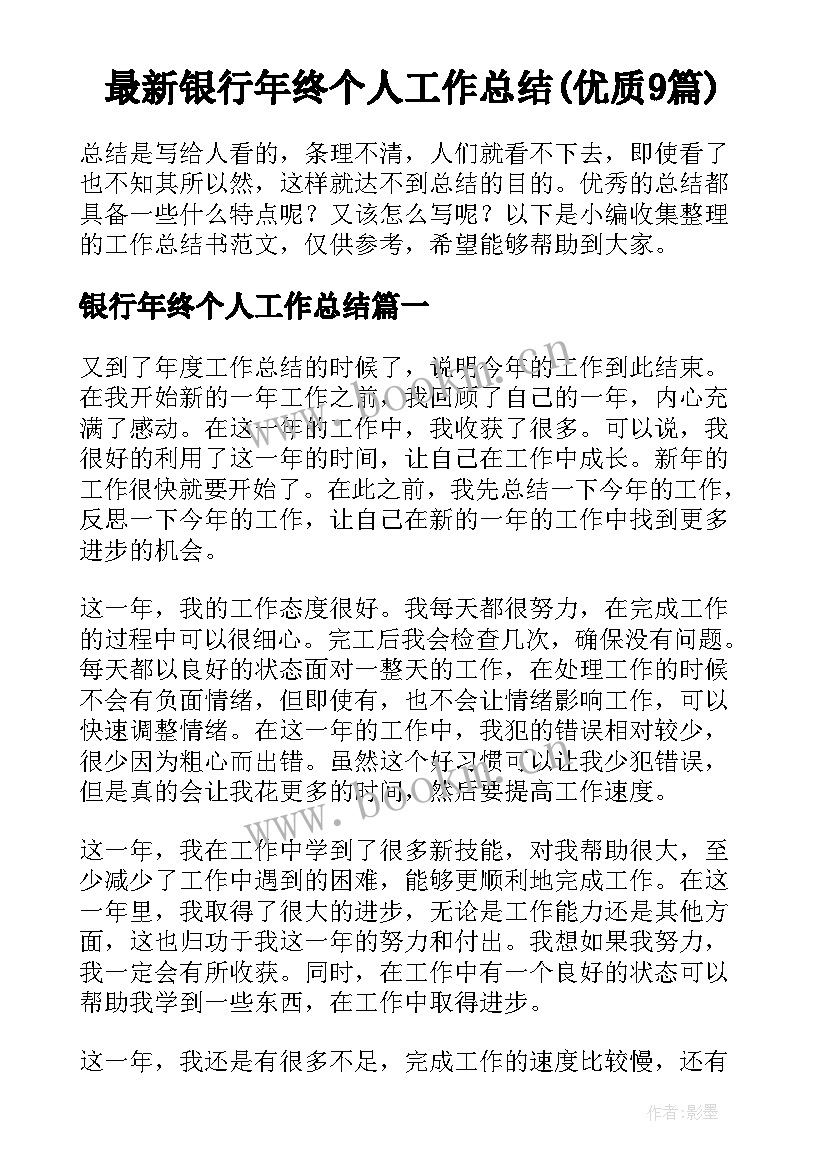 最新银行年终个人工作总结(优质9篇)