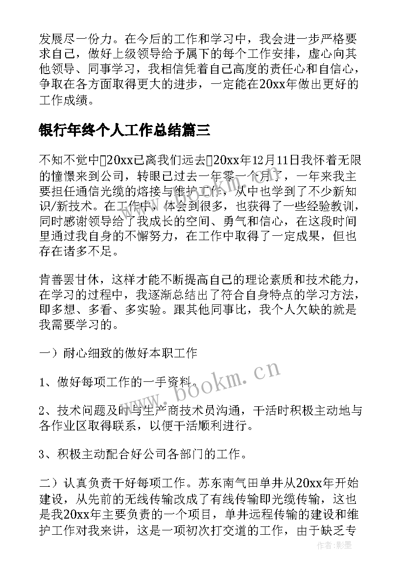 最新银行年终个人工作总结(优质9篇)