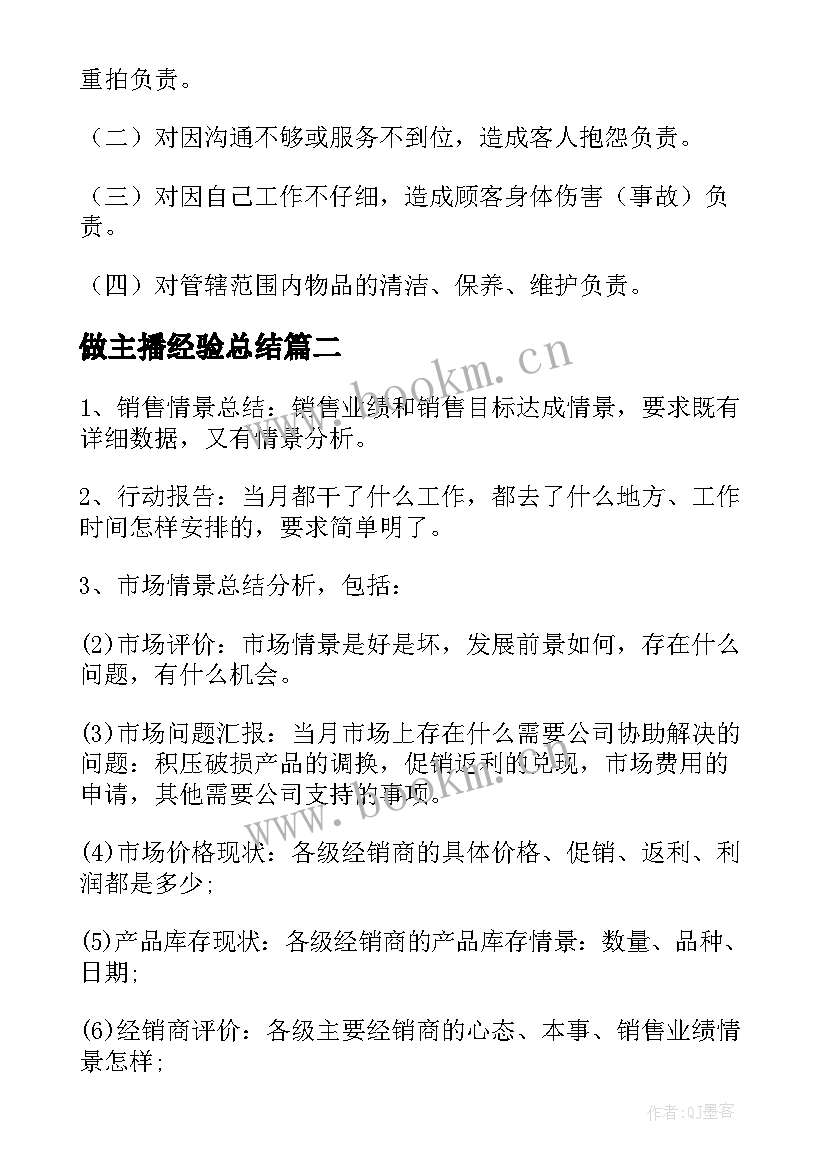 做主播经验总结 假发主播工作总结合集(模板5篇)