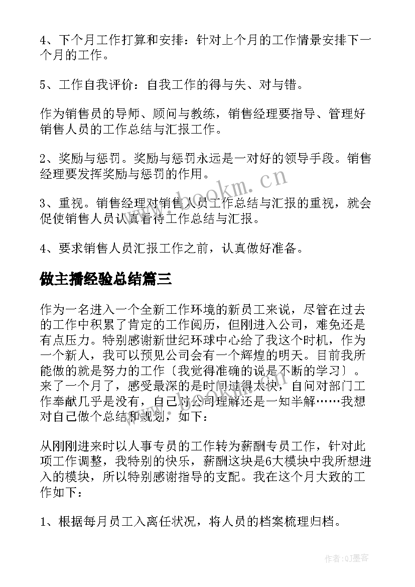 做主播经验总结 假发主播工作总结合集(模板5篇)