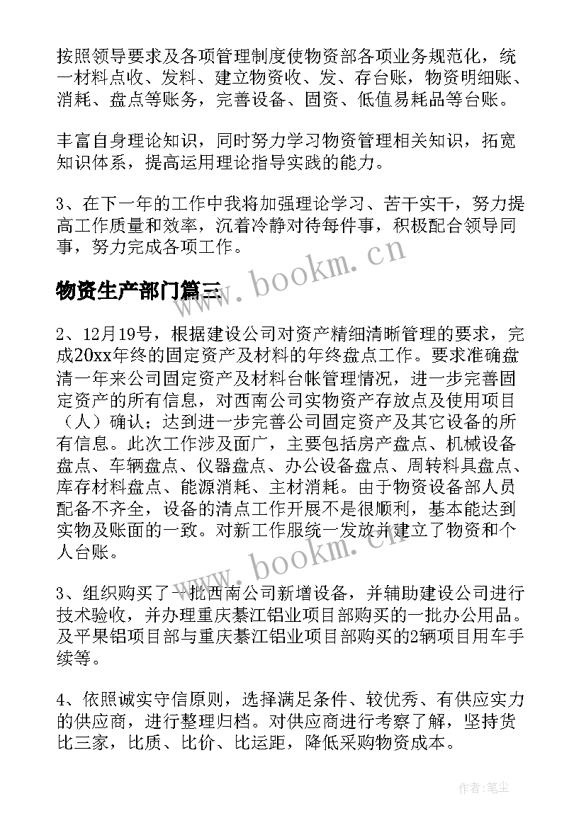 最新物资生产部门 物资部工作总结(模板7篇)