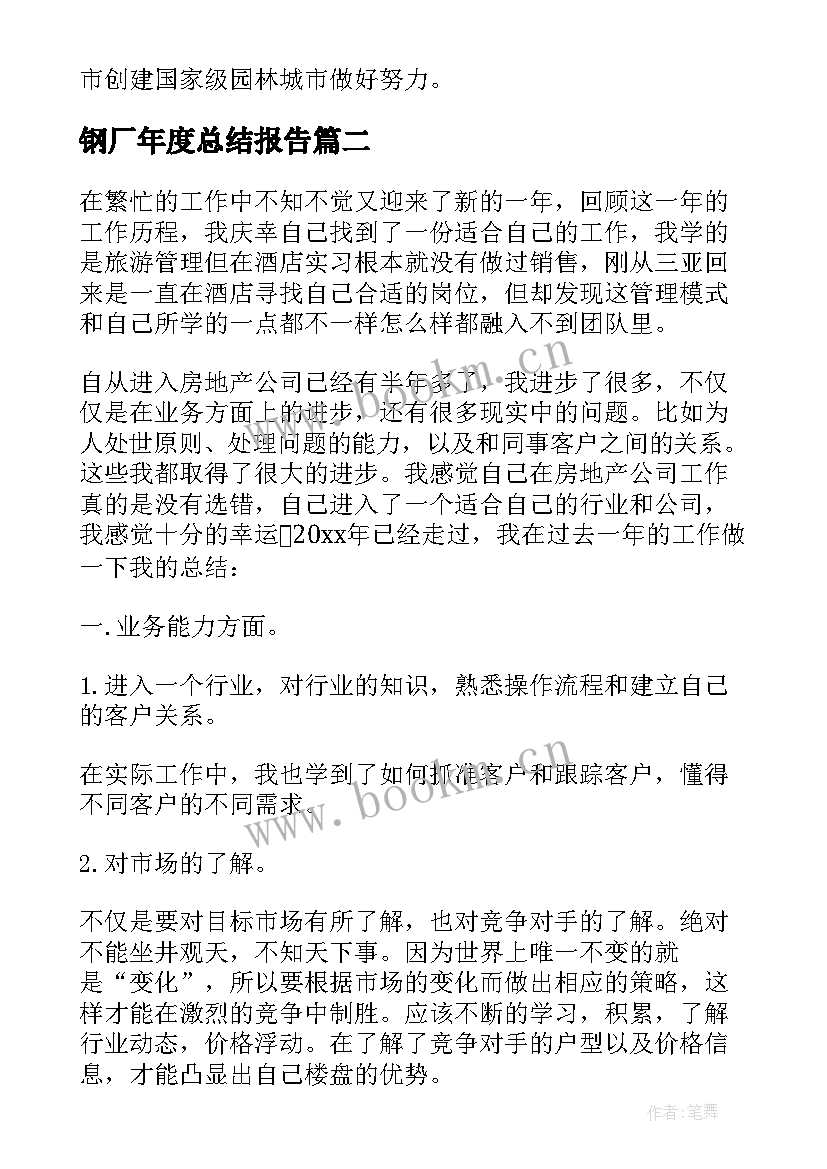 2023年钢厂年度总结报告 工作总结报告(通用6篇)