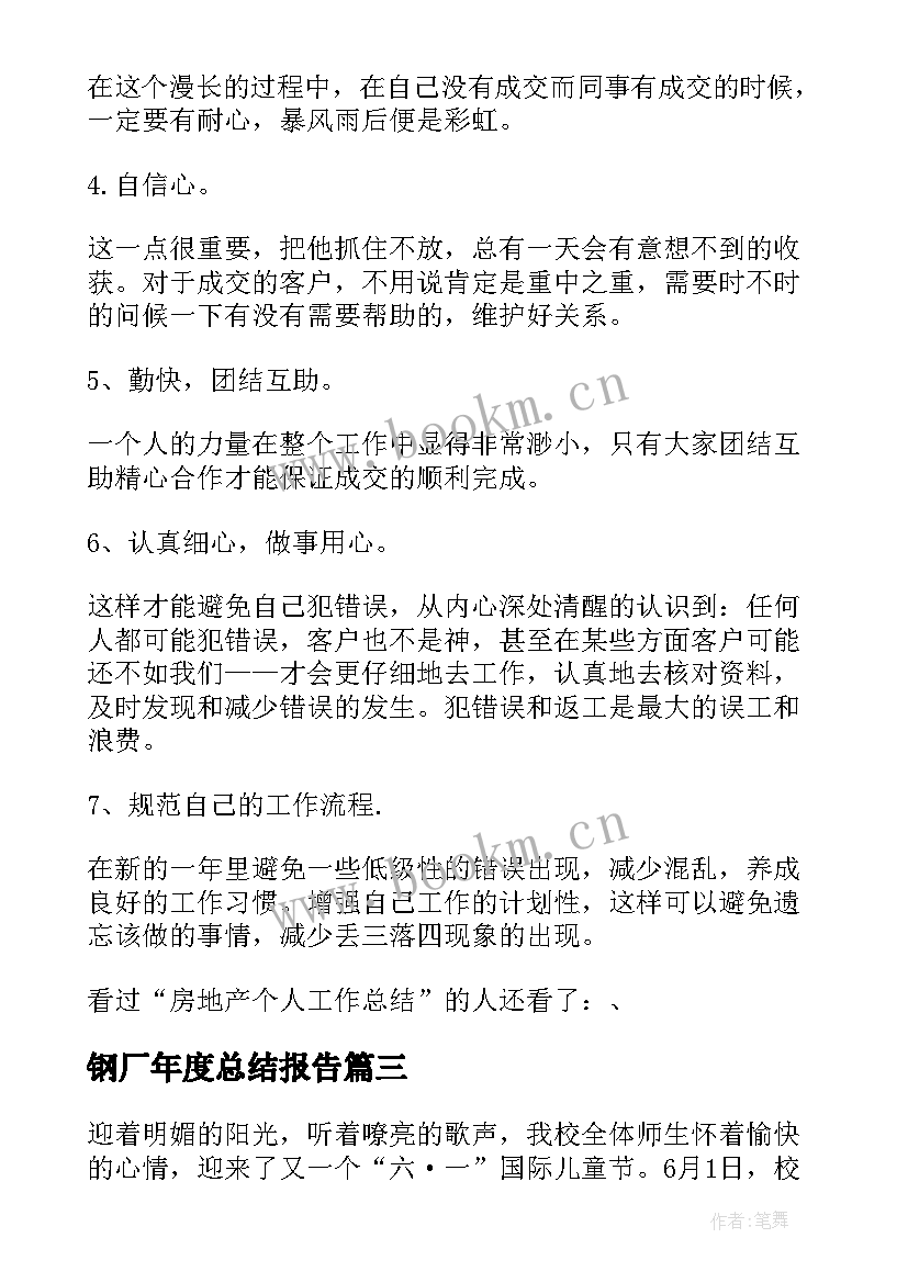 2023年钢厂年度总结报告 工作总结报告(通用6篇)