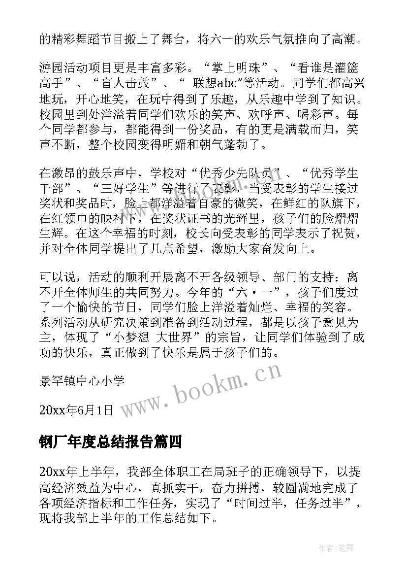 2023年钢厂年度总结报告 工作总结报告(通用6篇)