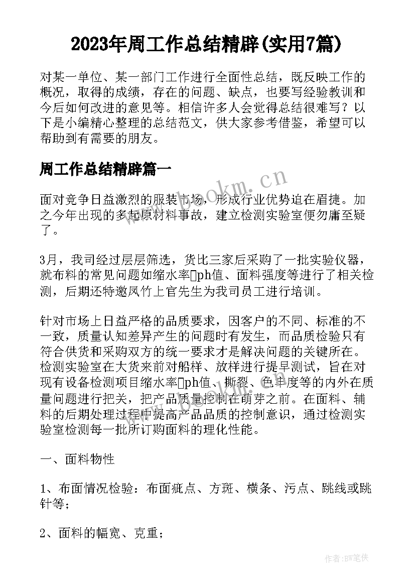 2023年周工作总结精辟(实用7篇)