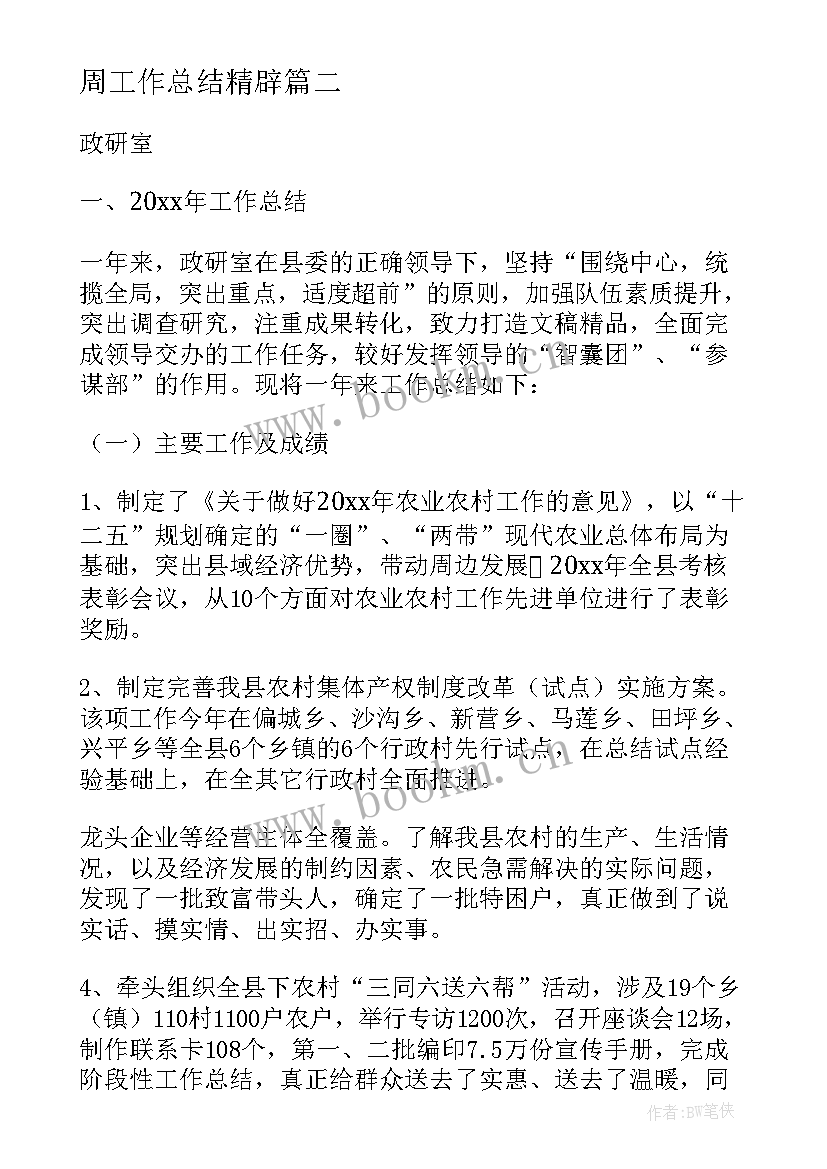 2023年周工作总结精辟(实用7篇)