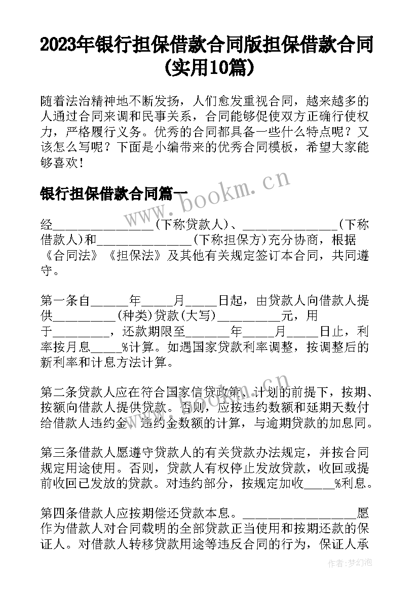 2023年银行担保借款合同 版担保借款合同(实用10篇)