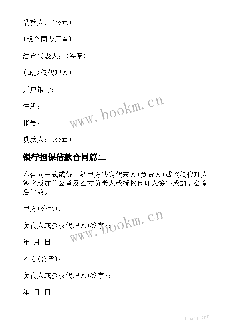 2023年银行担保借款合同 版担保借款合同(实用10篇)