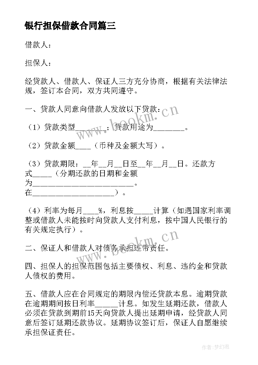 2023年银行担保借款合同 版担保借款合同(实用10篇)