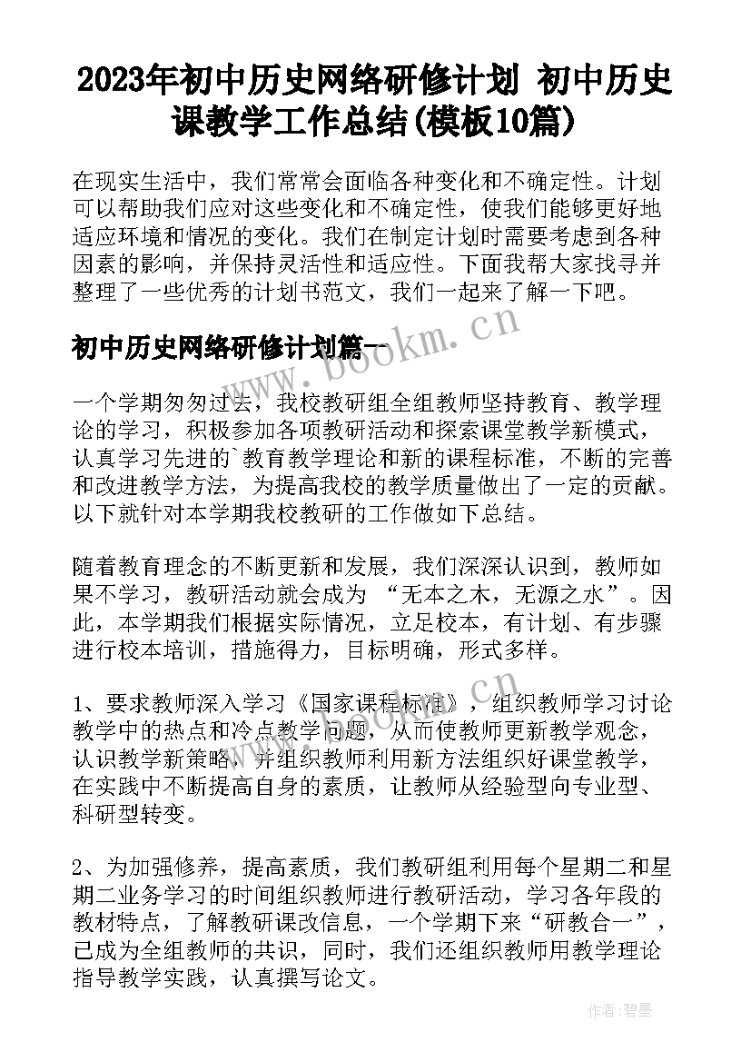 2023年初中历史网络研修计划 初中历史课教学工作总结(模板10篇)