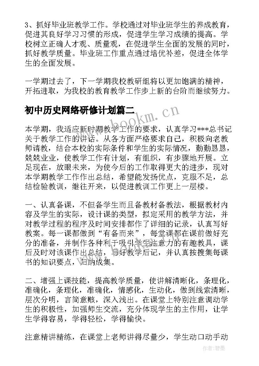 2023年初中历史网络研修计划 初中历史课教学工作总结(模板10篇)