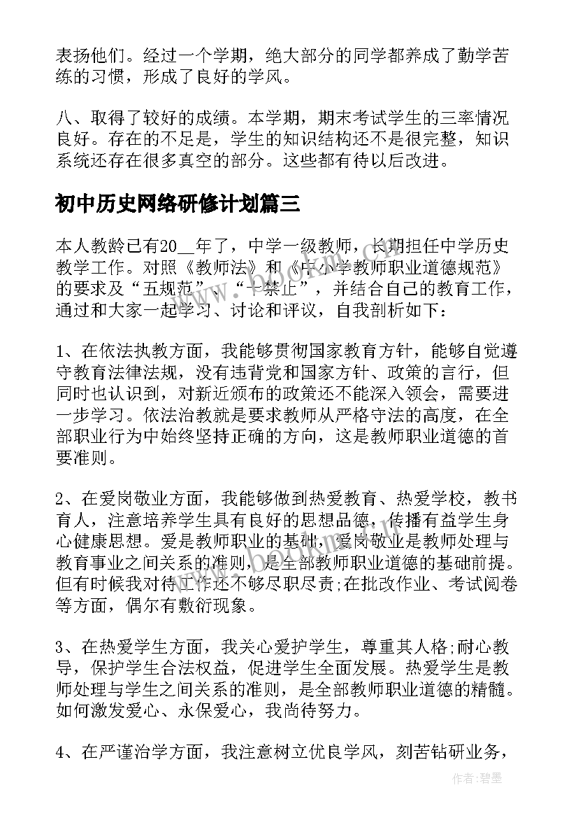 2023年初中历史网络研修计划 初中历史课教学工作总结(模板10篇)