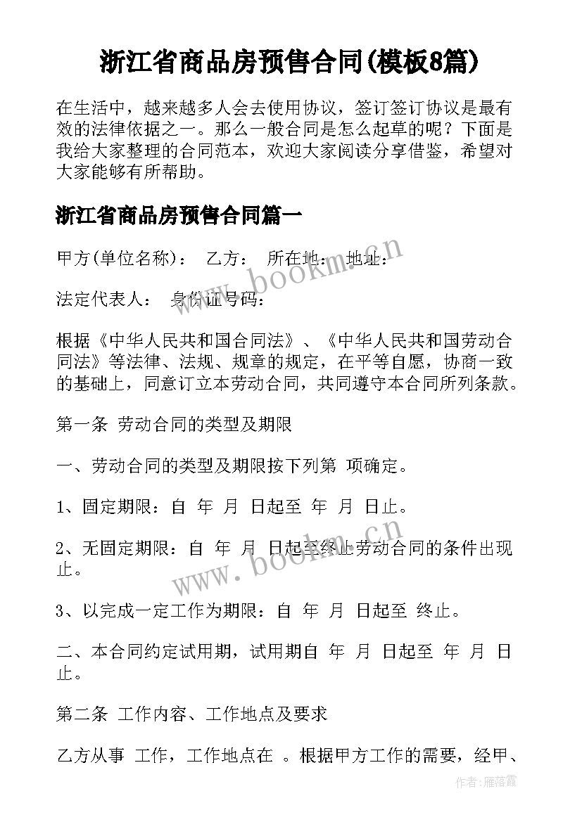 浙江省商品房预售合同(模板8篇)