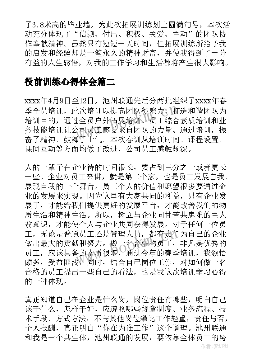 役前训练心得体会 训练心得体会(精选10篇)