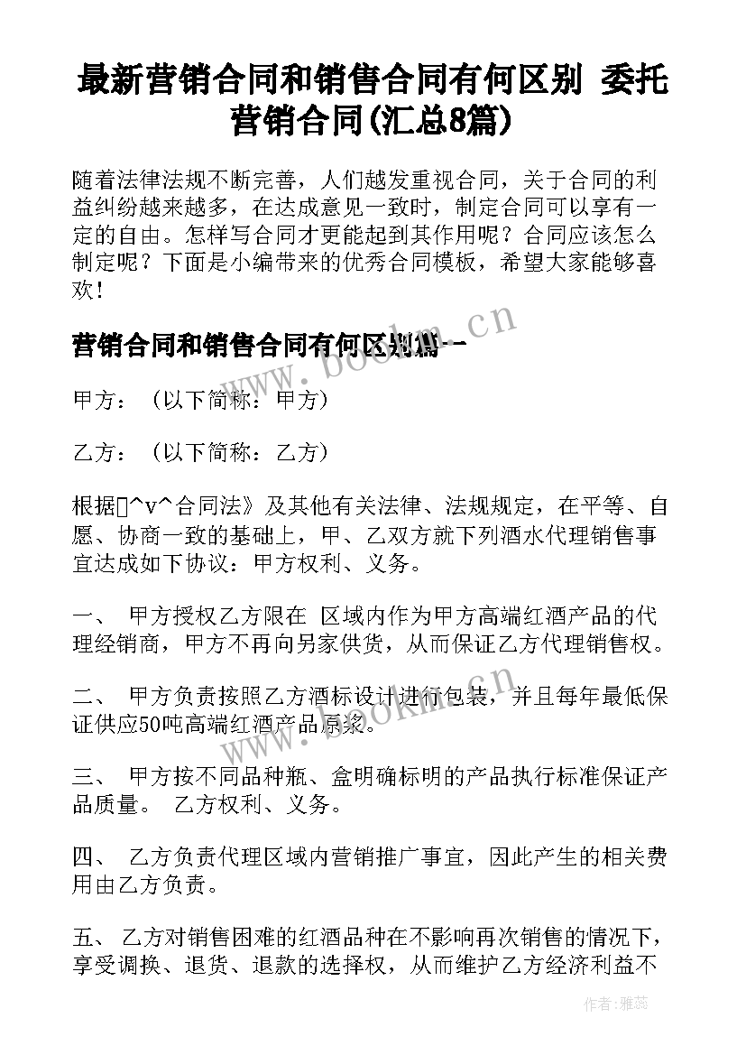 最新营销合同和销售合同有何区别 委托营销合同(汇总8篇)