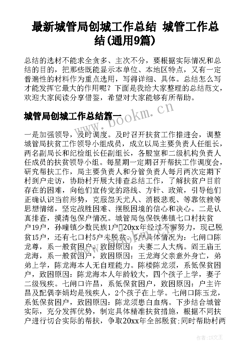 最新城管局创城工作总结 城管工作总结(通用9篇)