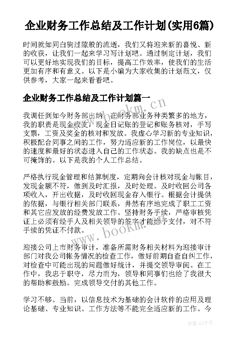 企业财务工作总结及工作计划(实用6篇)