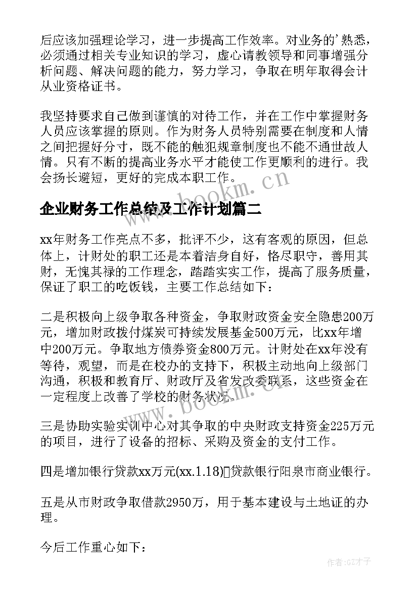 企业财务工作总结及工作计划(实用6篇)