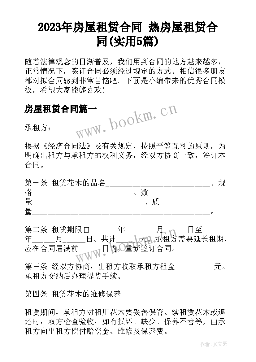 2023年房屋租赁合同 热房屋租赁合同(实用5篇)