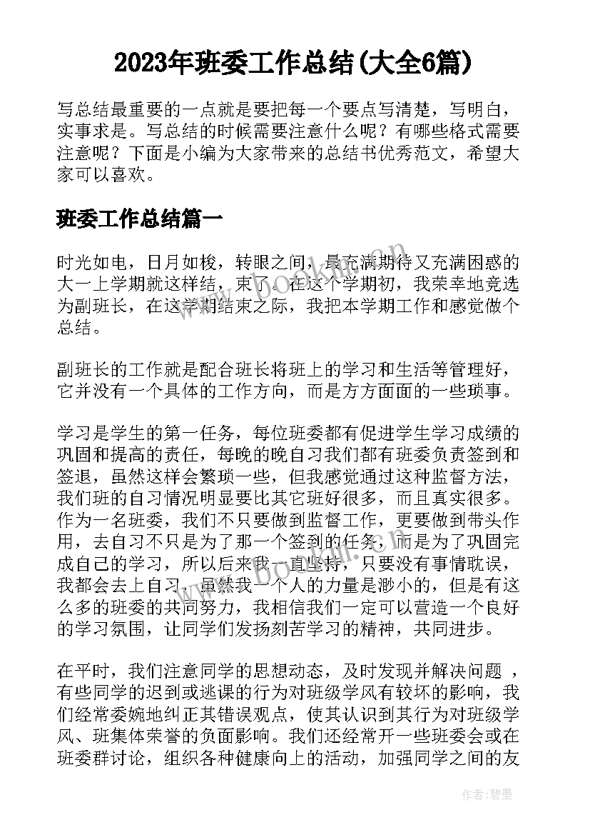 2023年班委工作总结(大全6篇)