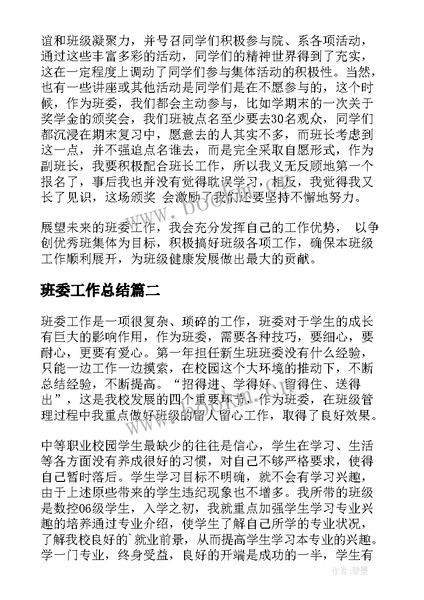 2023年班委工作总结(大全6篇)