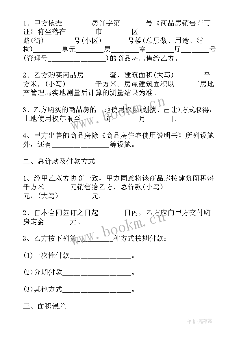 2023年商品房购房合同标准版 商品房购房合同共(实用9篇)