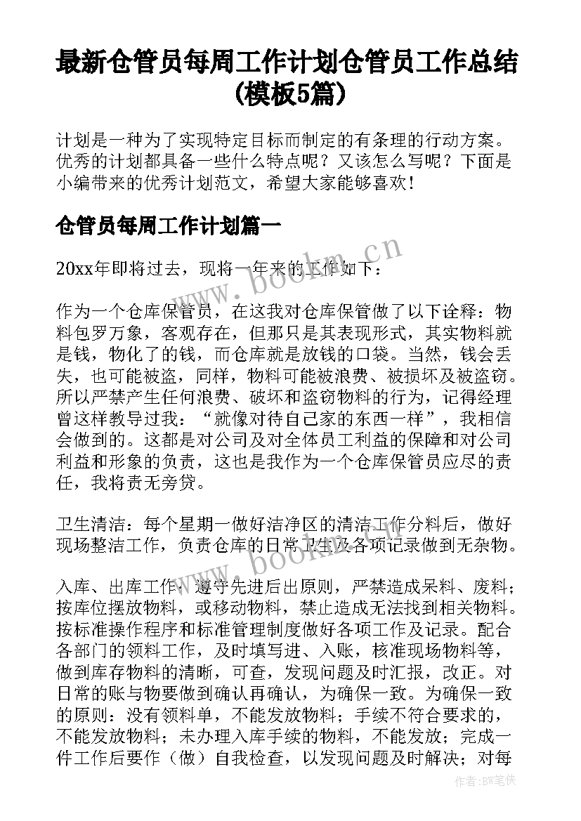 最新仓管员每周工作计划 仓管员工作总结(模板5篇)