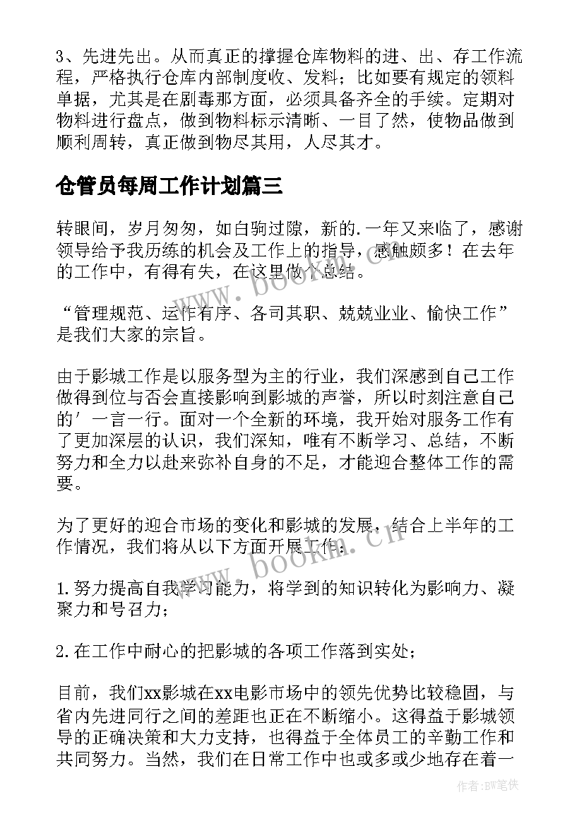 最新仓管员每周工作计划 仓管员工作总结(模板5篇)