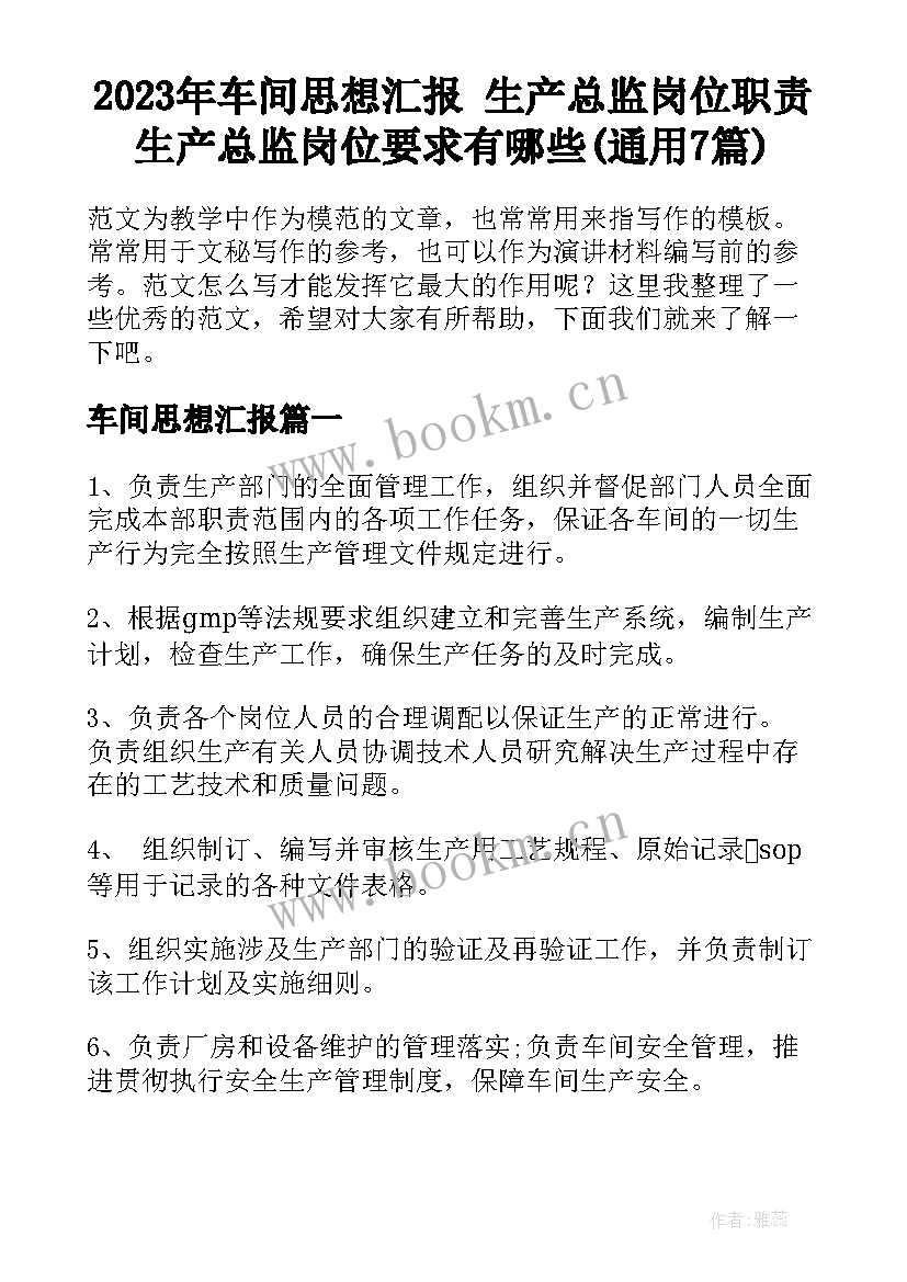 2023年车间思想汇报 生产总监岗位职责生产总监岗位要求有哪些(通用7篇)