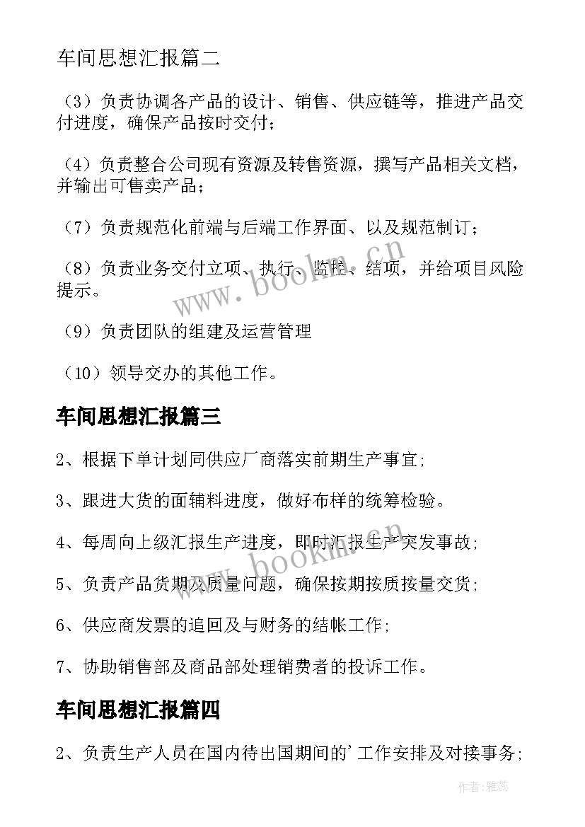 2023年车间思想汇报 生产总监岗位职责生产总监岗位要求有哪些(通用7篇)