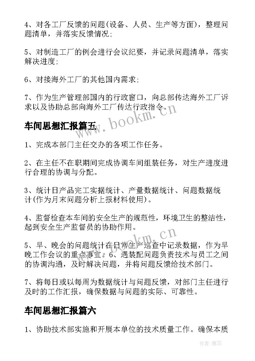 2023年车间思想汇报 生产总监岗位职责生产总监岗位要求有哪些(通用7篇)