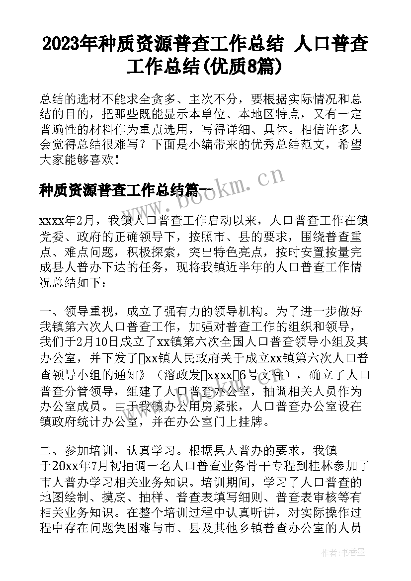 2023年种质资源普查工作总结 人口普查工作总结(优质8篇)