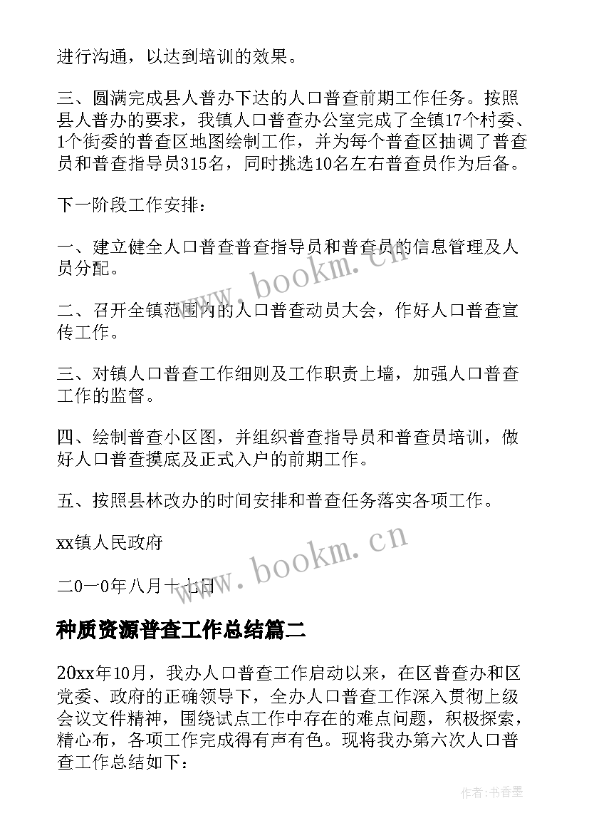 2023年种质资源普查工作总结 人口普查工作总结(优质8篇)