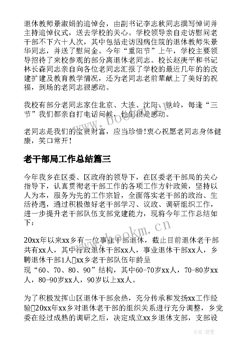 老干部局工作总结(通用8篇)