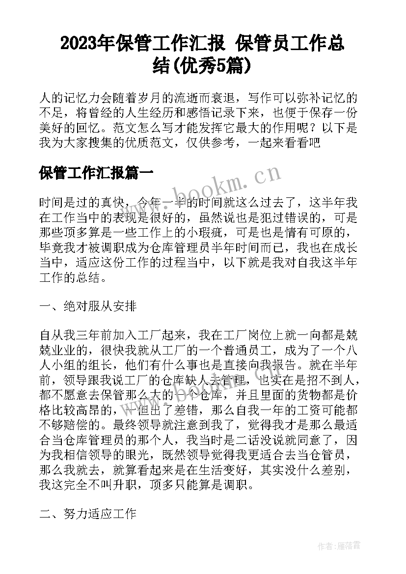 2023年保管工作汇报 保管员工作总结(优秀5篇)