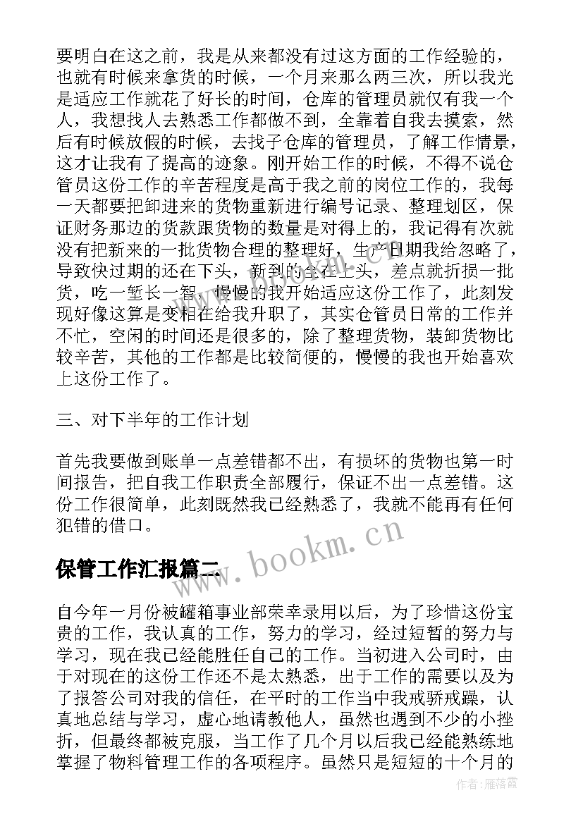 2023年保管工作汇报 保管员工作总结(优秀5篇)