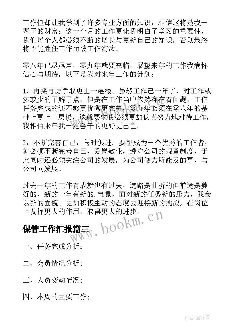 2023年保管工作汇报 保管员工作总结(优秀5篇)