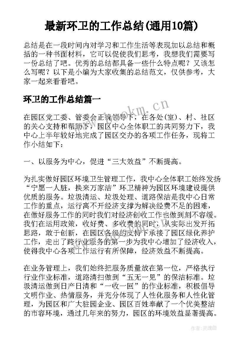 最新环卫的工作总结(通用10篇)