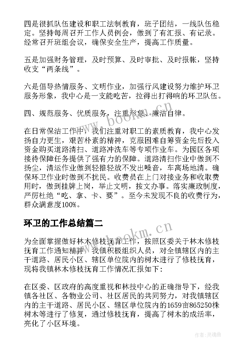 最新环卫的工作总结(通用10篇)