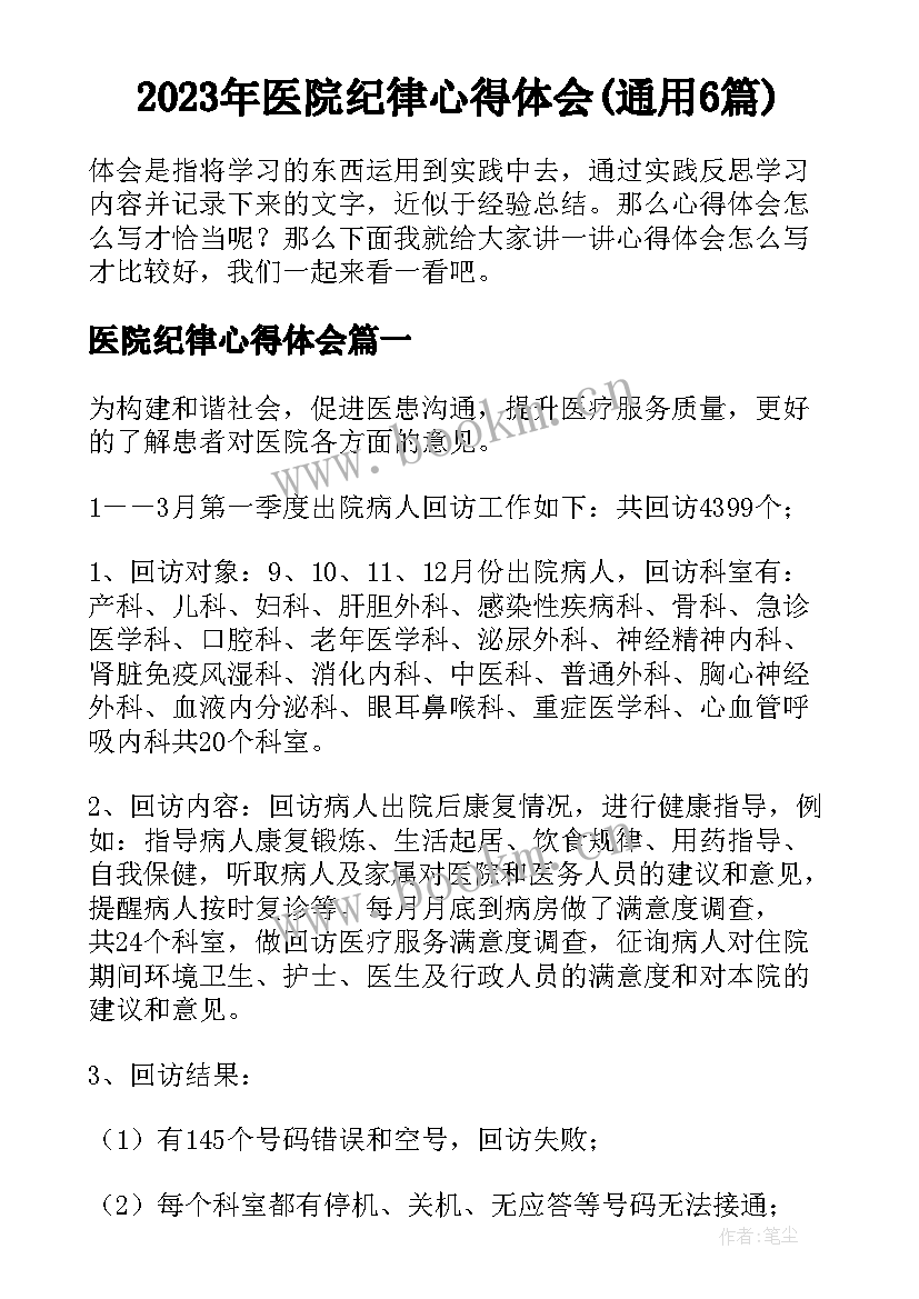 2023年医院纪律心得体会(通用6篇)