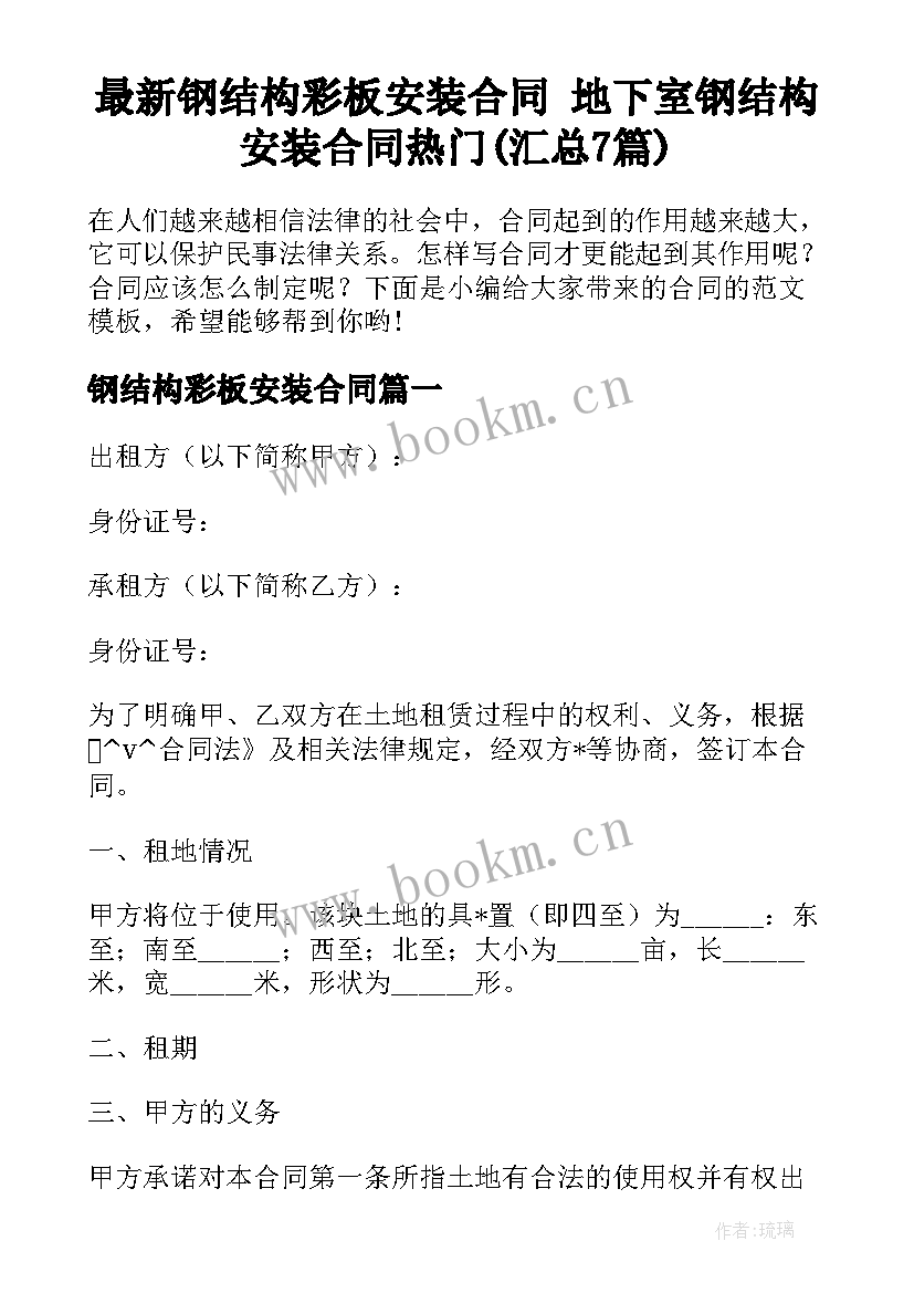 最新钢结构彩板安装合同 地下室钢结构安装合同热门(汇总7篇)