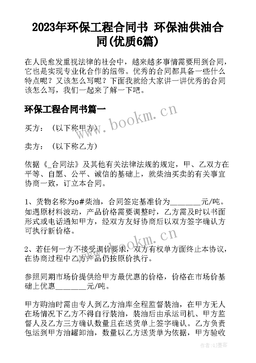 2023年环保工程合同书 环保油供油合同(优质6篇)