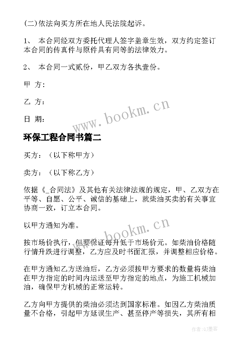 2023年环保工程合同书 环保油供油合同(优质6篇)