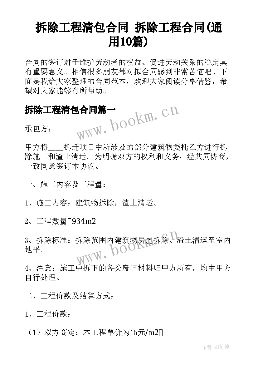 拆除工程清包合同 拆除工程合同(通用10篇)