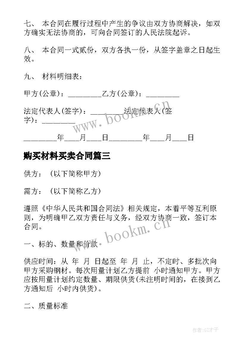 购买材料买卖合同(大全8篇)